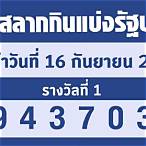 ตรวจหวยรัฐบาล 16 กันยายน 2565
